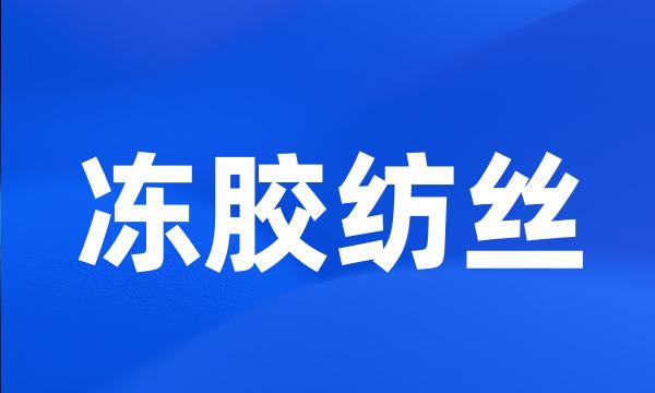 冻胶纺丝