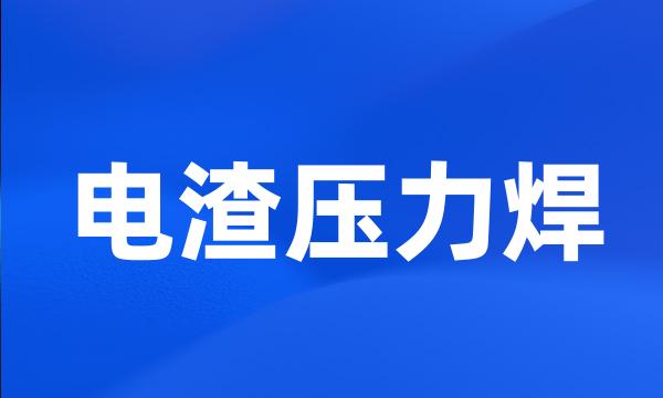 电渣压力焊