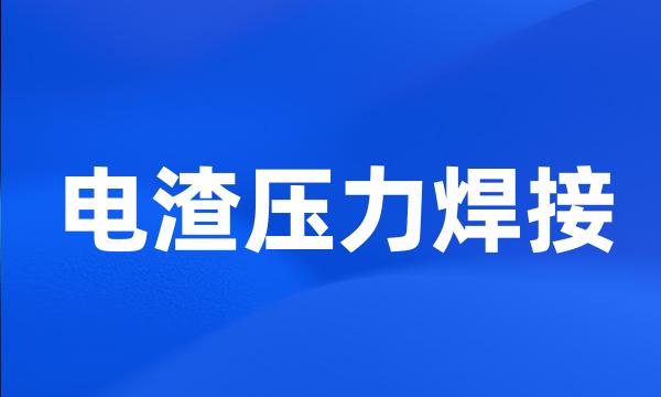 电渣压力焊接