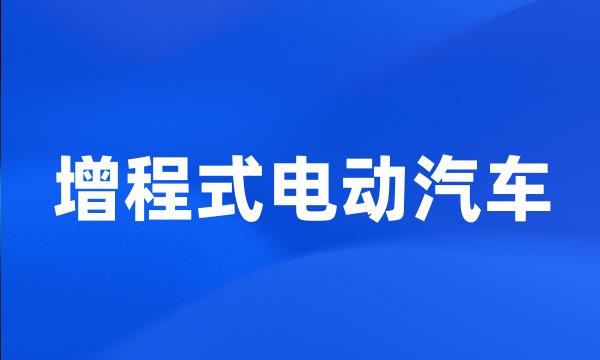 增程式电动汽车