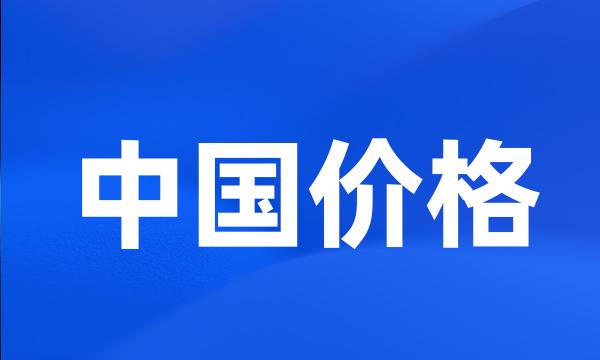 中国价格