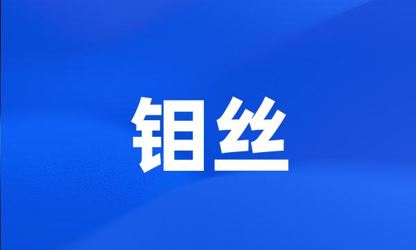 钼丝