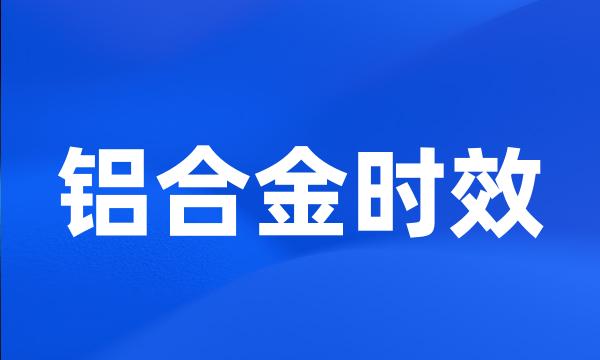 铝合金时效