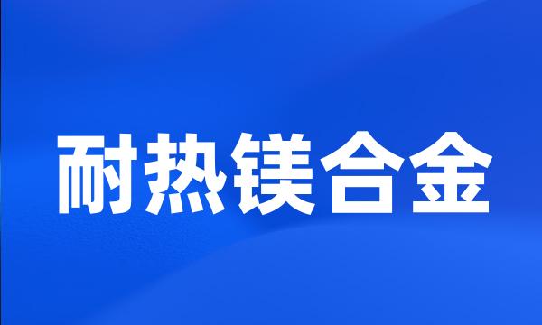 耐热镁合金