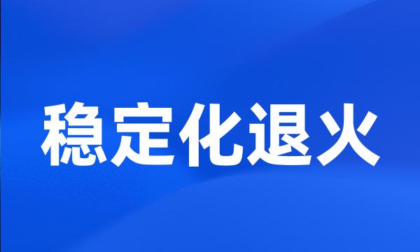 稳定化退火