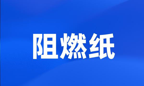 阻燃纸