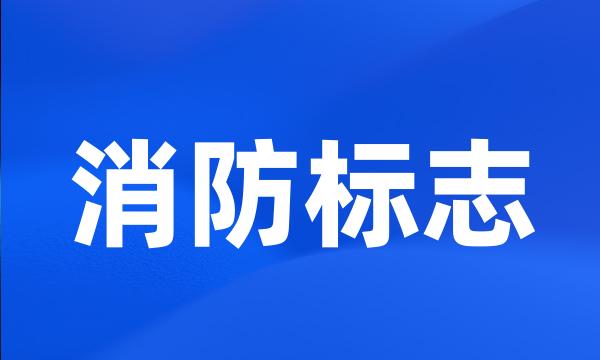 消防标志