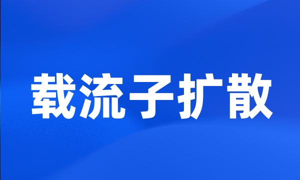 载流子扩散