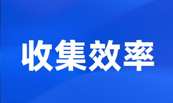 收集效率