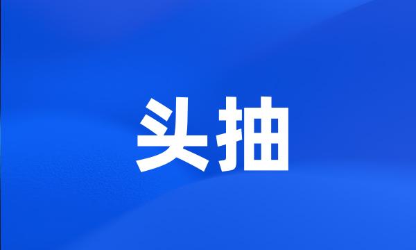 头抽