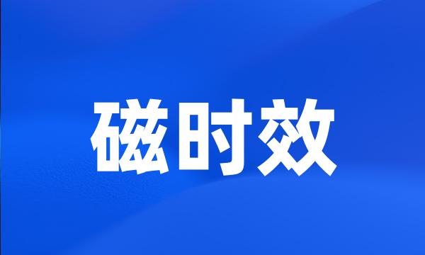 磁时效