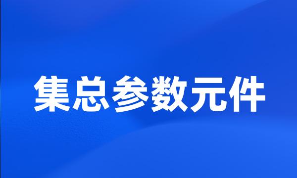 集总参数元件