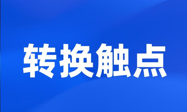 转换触点