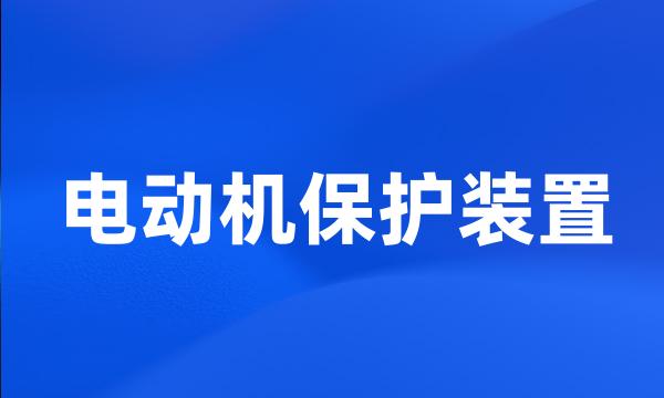 电动机保护装置