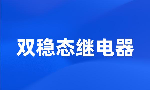 双稳态继电器