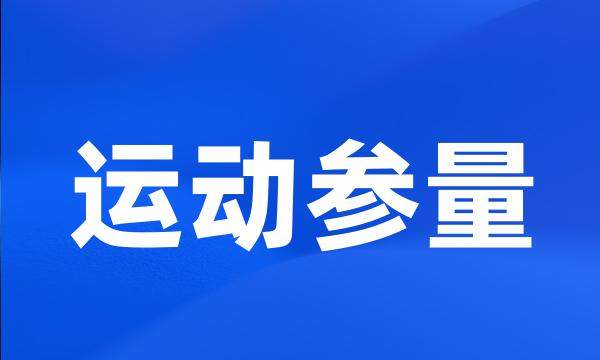 运动参量