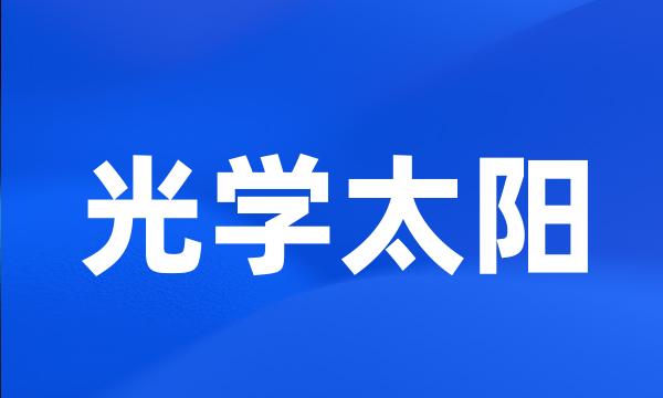 光学太阳