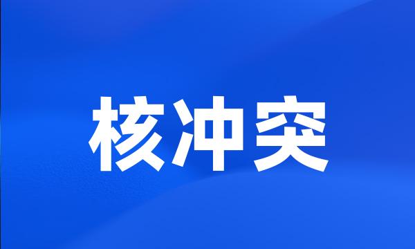 核冲突