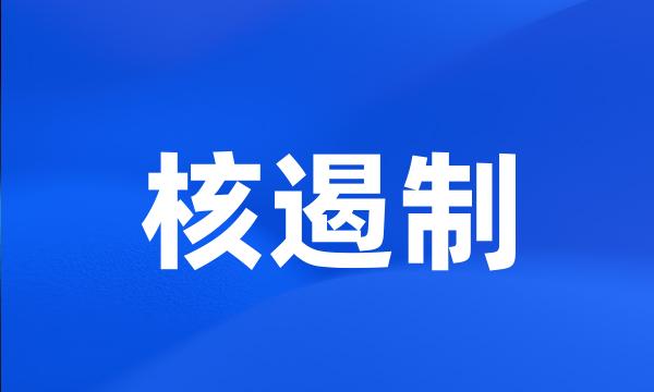 核遏制