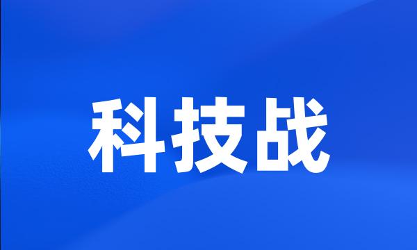 科技战