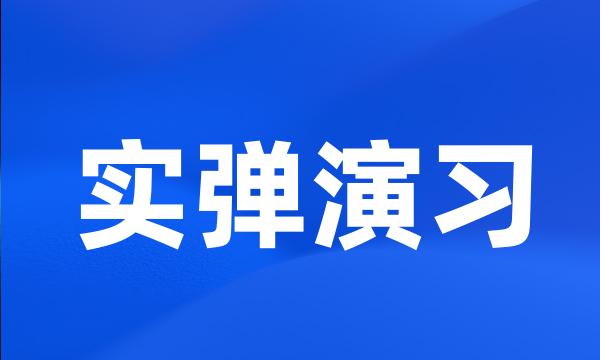 实弹演习