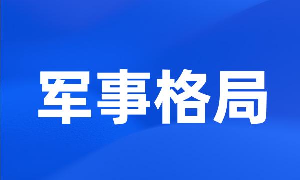 军事格局