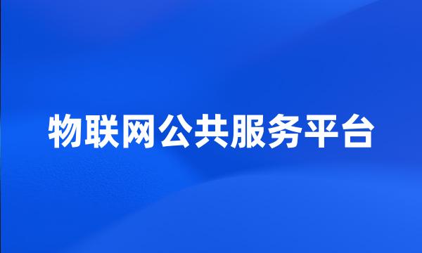 物联网公共服务平台