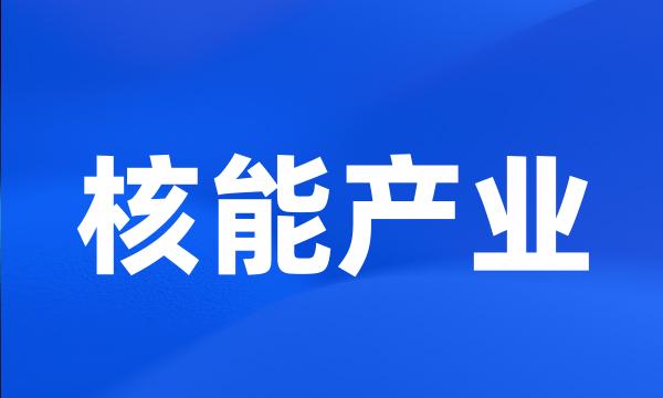 核能产业