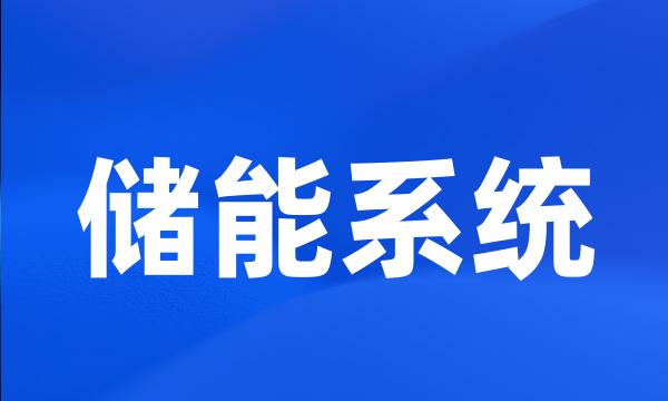 储能系统