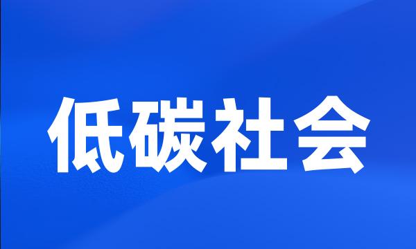 低碳社会