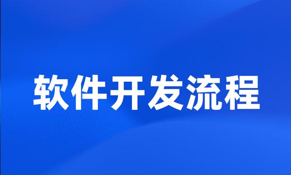 软件开发流程