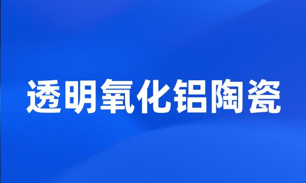 透明氧化铝陶瓷