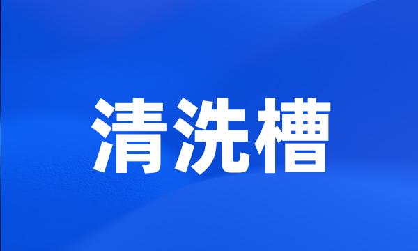 清洗槽