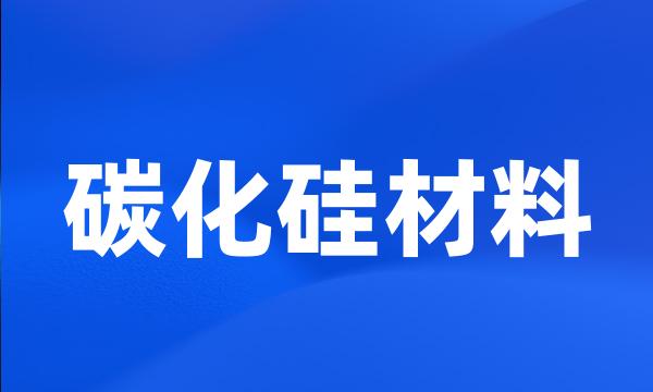 碳化硅材料