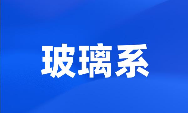 玻璃系