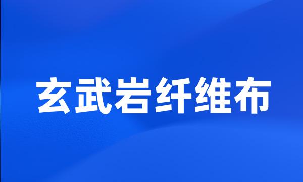 玄武岩纤维布