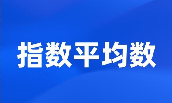 指数平均数