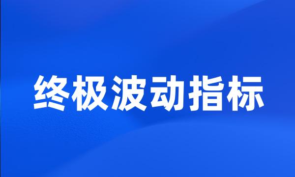 终极波动指标