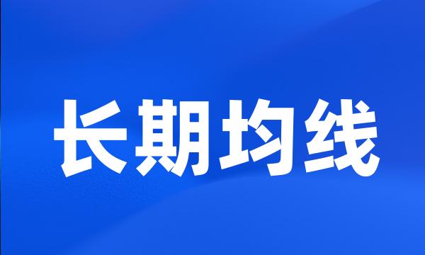 长期均线