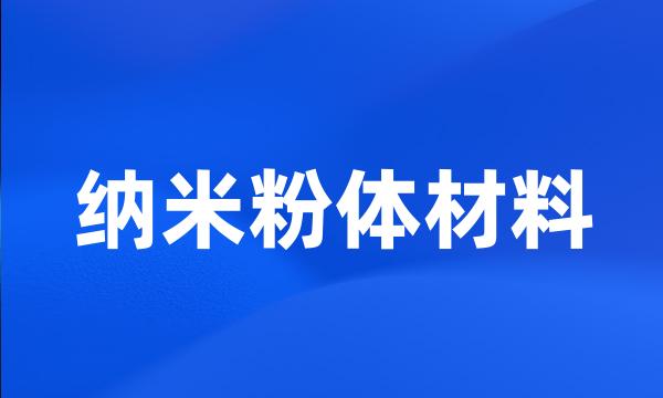 纳米粉体材料