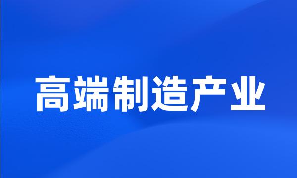 高端制造产业