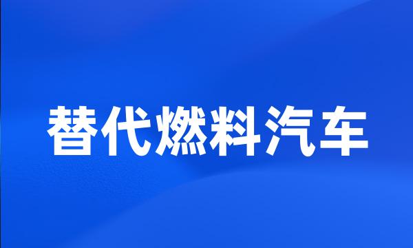 替代燃料汽车