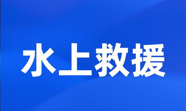 水上救援