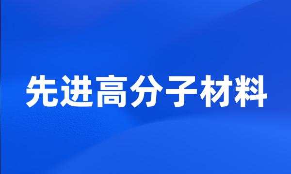 先进高分子材料