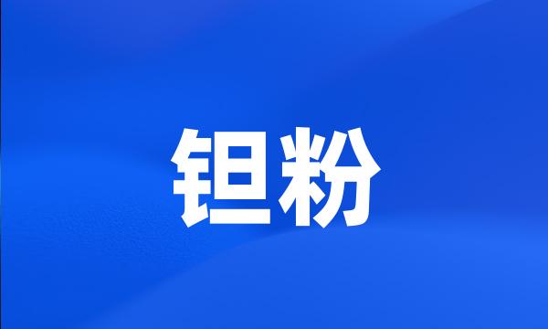 钽粉