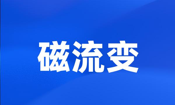 磁流变