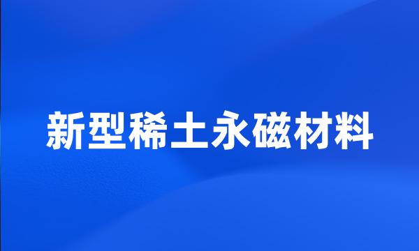 新型稀土永磁材料