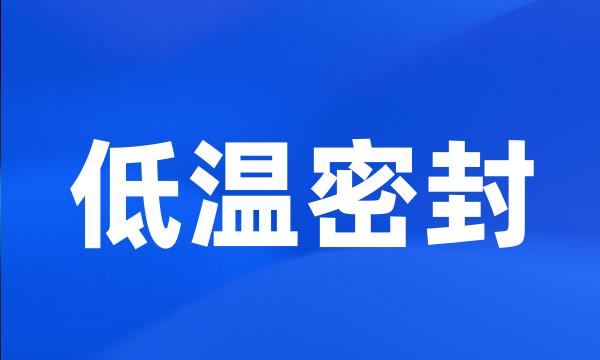 低温密封