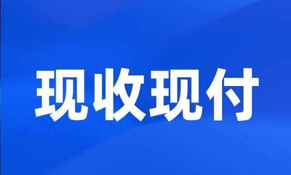 现收现付