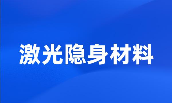 激光隐身材料